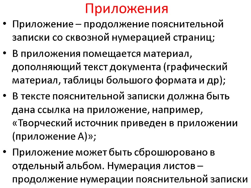 Приложения Приложение – продолжение пояснительной записки со сквозной нумерацией страниц; В приложения помещается материал,